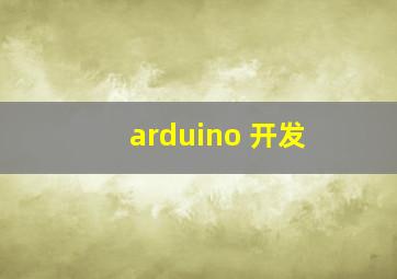 arduino 开发